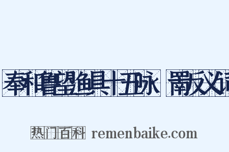 奉和鲁望渔具十五咏·罱反义词是什么意思的图片